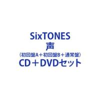 【特典付】SixTONES / 声（初回盤A＋初回盤B＋通常盤） [CD＋DVDセット]