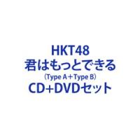 HKT48 / 君はもっとできる（TYPE-A＋TYPE-B） [CD＋DVDセット] | ぐるぐる王国2号館 ヤフー店