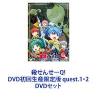 殺せんせーQ! DVD初回生産限定版 quest.1・2 [DVDセット] | ぐるぐる王国2号館 ヤフー店
