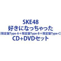 SKE48 / 好きになっちゃった（限定盤Type-A＋限定盤Type-B＋限定盤Type-C） [CD＋DVDセット] | ぐるぐる王国2号館 ヤフー店
