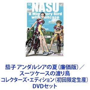 茄子 スーツケースの渡り鳥 コレクターズエディション 初回限定 アニメ DVD 茄子 アンダルシアの夏（廉価版）／スーツケースの渡り鳥 コレクターズ