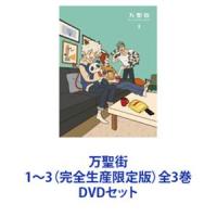 万聖街 1〜3（完全生産限定版）全3巻 [DVDセット] | ぐるぐる王国2号館 ヤフー店