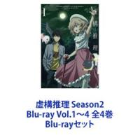 虚構推理 Season2 Blu-ray Vol.1〜4 全4巻 [Blu-rayセット] | ぐるぐる王国2号館 ヤフー店