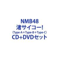 NMB48 / 渚サイコー!（Type-A＋Type-B＋Type-C） [CD＋DVDセット] | ぐるぐる王国2号館 ヤフー店