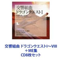 すぎやまこういち（cond） / 交響組曲 ドラゴンクエストI〜VIII ＋ME集 [CD8枚セット] | ぐるぐる王国2号館 ヤフー店