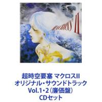 超時空要塞 マクロスII オリジナル・サウンドトラック Vol.1・2（廉価盤） [CDセット] | ぐるぐる王国2号館 ヤフー店