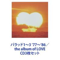 サザンオールスターズ / バラッド1〜3 ’77〜’86／the album of LOVE [CD3枚セット] | ぐるぐる王国2号館 ヤフー店