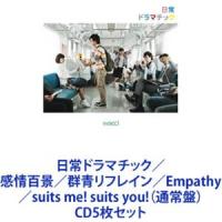 wacci / 日常ドラマチック／感情百景／群青リフレイン／Empathy／suits me! suits you!（通常盤） [CD5枚セット] | ぐるぐる王国2号館 ヤフー店