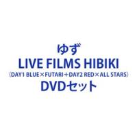 ゆず／LIVE FILMS HIBIKI（DAY1 BLUE×FUTARI＋DAY2 RED×ALL STARS） [DVDセット] | ぐるぐる王国2号館 ヤフー店