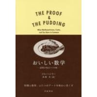 おいしい数学 証明の味はパイの味 | ぐるぐる王国2号館 ヤフー店