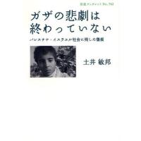 ガザの悲劇は終わっていない パレスチナ・イスラエル社会に残した傷痕 | ぐるぐる王国2号館 ヤフー店