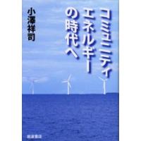 コミュニティエネルギーの時代へ | ぐるぐる王国2号館 ヤフー店