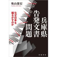 兵庫県告発文書問題 なぜ日本を揺るがすのか | ぐるぐる王国2号館 ヤフー店