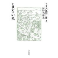 大江健三郎同時代論集 2 新装版 | ぐるぐる王国2号館 ヤフー店