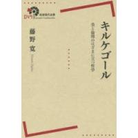 てってい的にキルケゴール 全巻セット てってい的にキルケゴール その2 私が私であることの深淵に