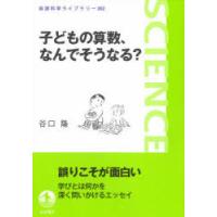 子どもの算数、なんでそうなる? | ぐるぐる王国2号館 ヤフー店