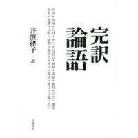 完訳論語 | ぐるぐる王国2号館 ヤフー店