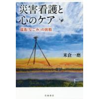 災害看護と心のケア 福島「なごみ」の挑戦 | ぐるぐる王国2号館 ヤフー店