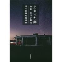 止まった刻（とき） 検証・大川小事故 | ぐるぐる王国2号館 ヤフー店