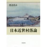 日本近世村落論 | ぐるぐる王国2号館 ヤフー店