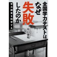 全国学力テストはなぜ失敗したのか 学力調査を科学する | ぐるぐる王国2号館 ヤフー店