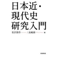 日本近・現代史研究入門 | ぐるぐる王国2号館 ヤフー店