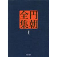 円朝全集 別巻1 | ぐるぐる王国2号館 ヤフー店