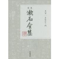 定本漱石全集 第6巻 | ぐるぐる王国2号館 ヤフー店