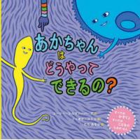 あかちゃんはどうやってできるの? すべてのかぞくとすべてのこどものためのほん | ぐるぐる王国2号館 ヤフー店