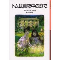 トムは真夜中の庭で | ぐるぐる王国2号館 ヤフー店