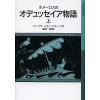 ホメーロスのオデュッセイア物語 上 | ぐるぐる王国2号館 ヤフー店