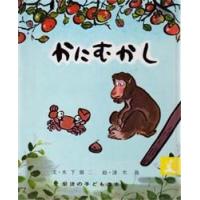 かにむかし 日本むかしばなし | ぐるぐる王国2号館 ヤフー店