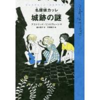 名探偵カッレ城跡の謎 | ぐるぐる王国2号館 ヤフー店