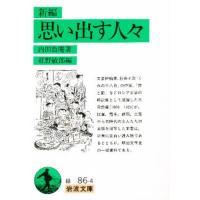 新編思い出す人々 | ぐるぐる王国2号館 ヤフー店