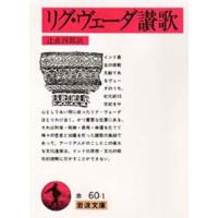 リグ・ヴェーダ讃歌 | ぐるぐる王国2号館 ヤフー店