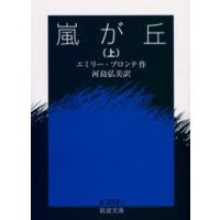嵐が丘 上 | ぐるぐる王国2号館 ヤフー店