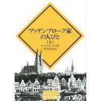 ブッデンブローク家の人びと 上 | ぐるぐる王国2号館 ヤフー店