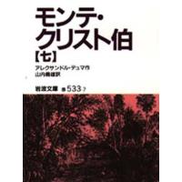 モンテ・クリスト伯 7 | ぐるぐる王国2号館 ヤフー店