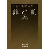 罪と罰 上 | ぐるぐる王国2号館 ヤフー店