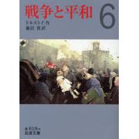 戦争と平和 6 | ぐるぐる王国2号館 ヤフー店