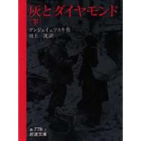 灰とダイヤモンド 下 | ぐるぐる王国2号館 ヤフー店