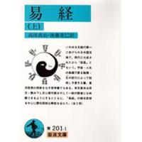 易経 本（文庫本一般）｜文芸 | 本、雑誌、コミック のおすすめ人気