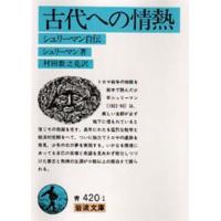 古代への情熱 シュリーマン自伝 | ぐるぐる王国2号館 ヤフー店