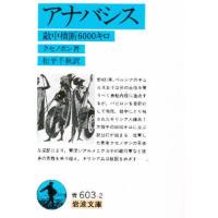 アナバシス 敵中横断6000キロ | ぐるぐる王国2号館 ヤフー店