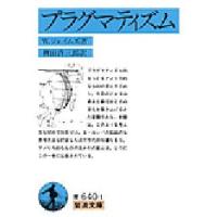 プラグマティズム | ぐるぐる王国2号館 ヤフー店