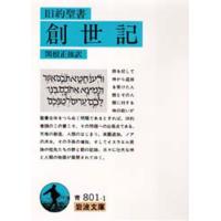 旧約聖書創世記 | ぐるぐる王国2号館 ヤフー店