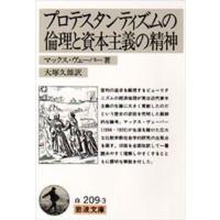 プロテスタンティズムの倫理と資本主義の精神 | ぐるぐる王国2号館 ヤフー店