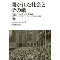 開かれた社会とその敵 第2巻〔下〕 | ぐるぐる王国2号館 ヤフー店