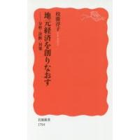 地元経済を創りなおす 分析・診断・対策 | ぐるぐる王国2号館 ヤフー店