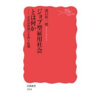 ジョブ型雇用社会とは何か 正社員体制の矛盾と転機 | ぐるぐる王国2号館 ヤフー店